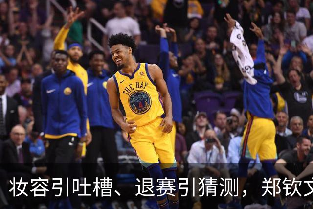 妆容引吐槽、退赛引猜测，郑钦文的脸和肩为何都被审视？