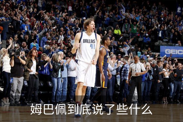 姆巴佩到底说了些什么