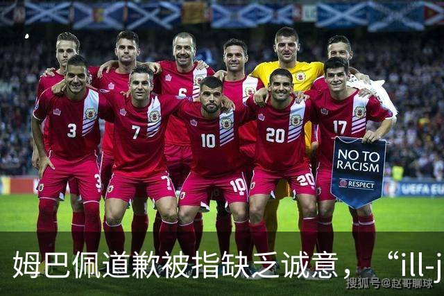 姆巴佩道歉被指缺乏诚意，“ill-judged”到底是什么意思
