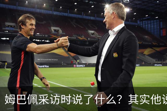 姆巴佩采访时说了什么？其实他说的另一句话，更令人愤怒