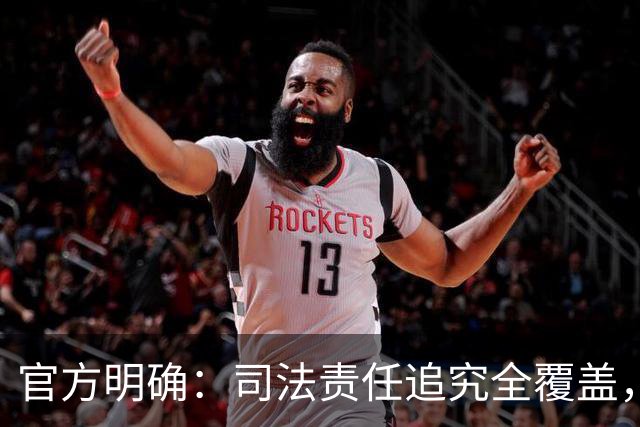 官方明确：司法责任追究全覆盖，包括审判人员、法官助理、执行员、书记员、司法警察、司法技术人员等；观点：让司法有敬畏，让权力守底线