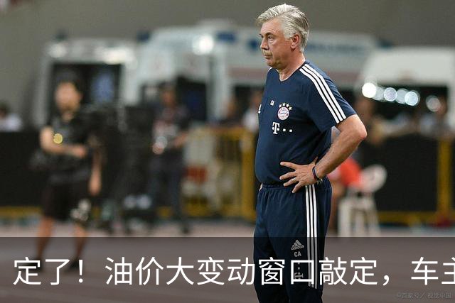 定了！油价大变动窗口敲定，车主相互转告