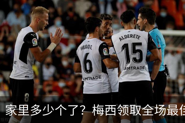 家里多少个了？梅西领取全场最佳球员奖杯