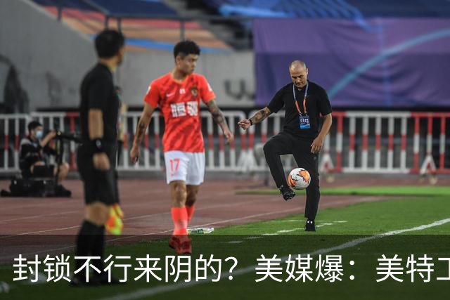 封锁不行来阴的？美媒爆：美特工伪装商人来华偷情报，美紧急回应