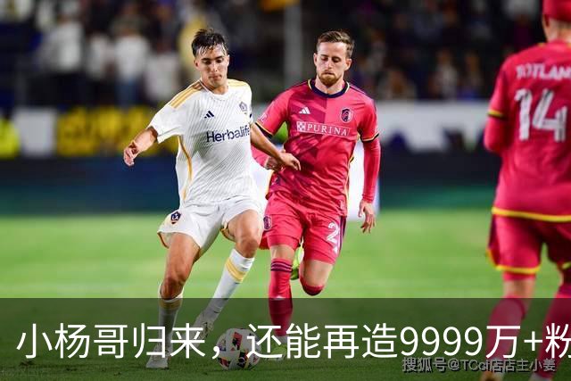 小杨哥归来，还能再造9999万+粉丝吗？