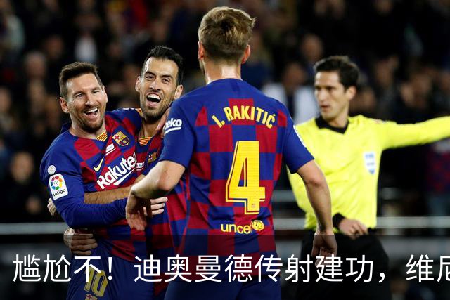 尴尬不！迪奥曼德传射建功，维尼修斯禁赛首场皇马就4-1大胜