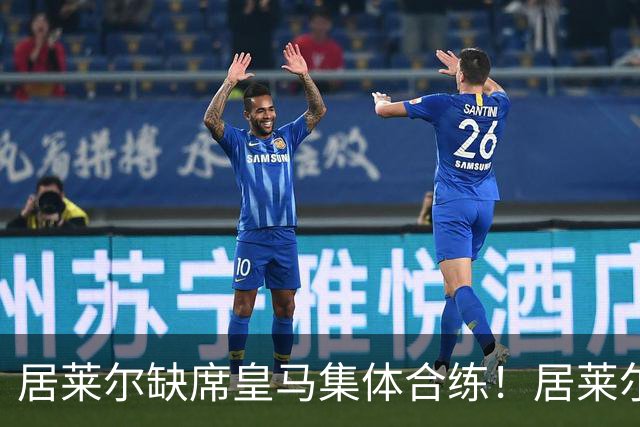 居莱尔缺席皇马集体合练！居莱尔单独恢复，出战桑坦德竞技无碍