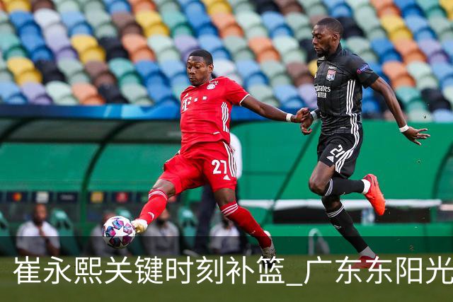 崔永熙关键时刻补篮 广东东阳光两分险胜江苏肯帝亚
