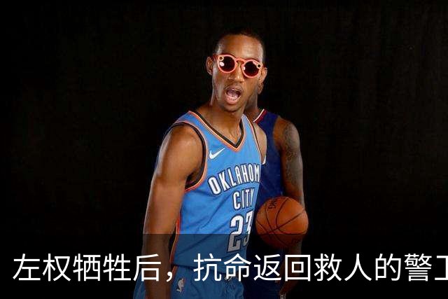 左权牺牲后，抗命返回救人的警卫连长被判枪决，被彭总当场否定