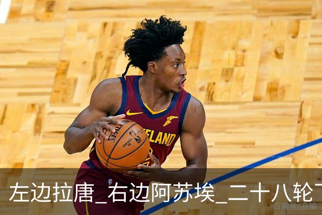 左边拉唐 右边阿苏埃 二十八轮下来申花全中超进球最多 首个破60大关球队