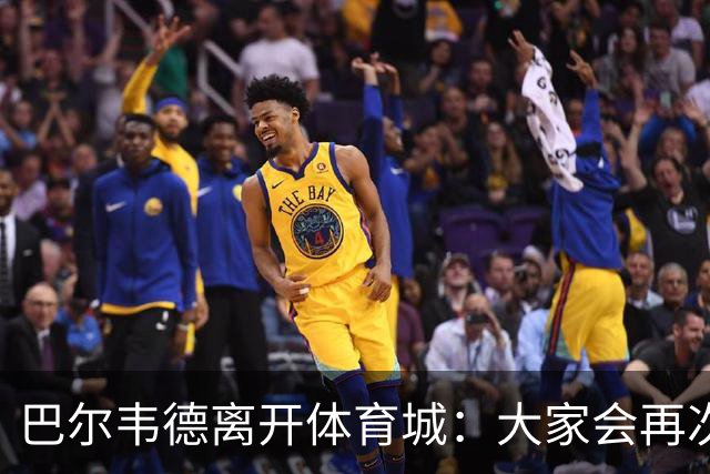 巴尔韦德离开体育城：大家会再次看到最好的我