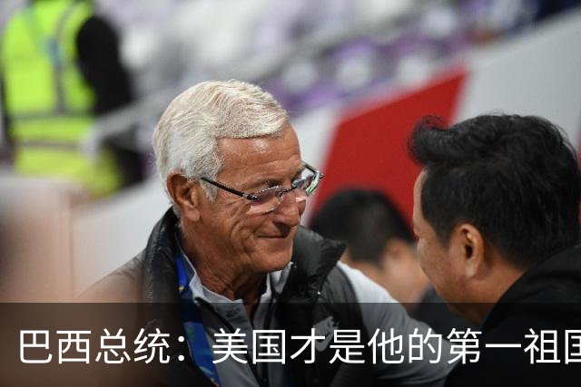 巴西总统：美国才是他的第一祖国！