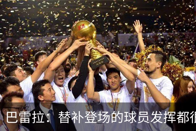 巴雷拉：替补登场的球员发挥都很出色 劳塔罗是最能代表国米的人