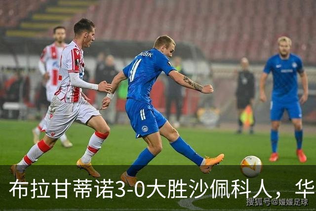 布拉甘蒂诺3-0大胜沙佩科人，华莱士-扬两球，亨利-莫斯克拉破门