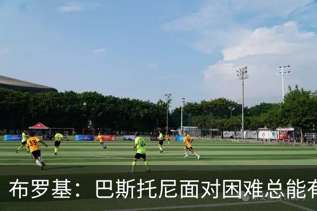 布罗基：巴斯托尼面对困难总能有回应 皮奥是意大利年轻球员代表