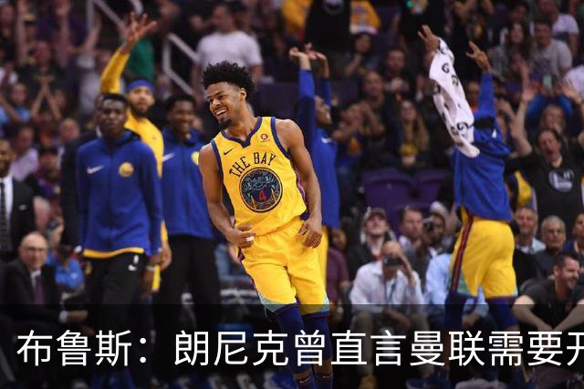 布鲁斯：朗尼克曾直言曼联需要开胸手术，如今看或许他是对的