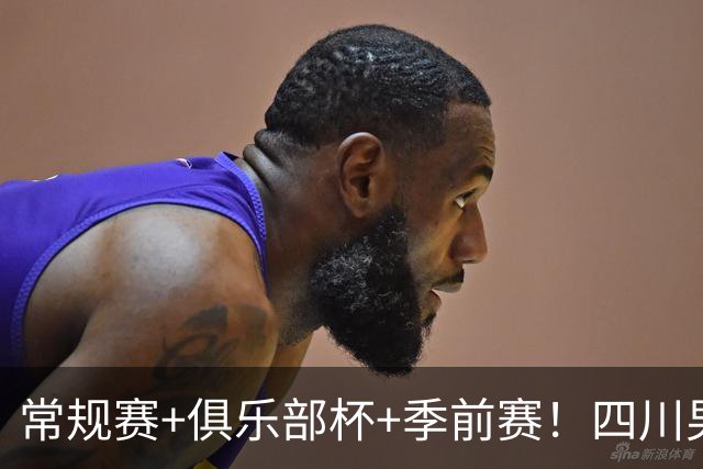 常规赛+俱乐部杯+季前赛！四川男篮终结跨赛季53连败
