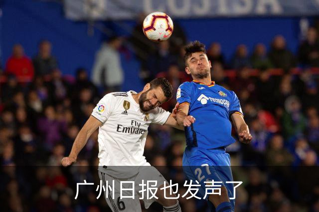 广州日报也发声了