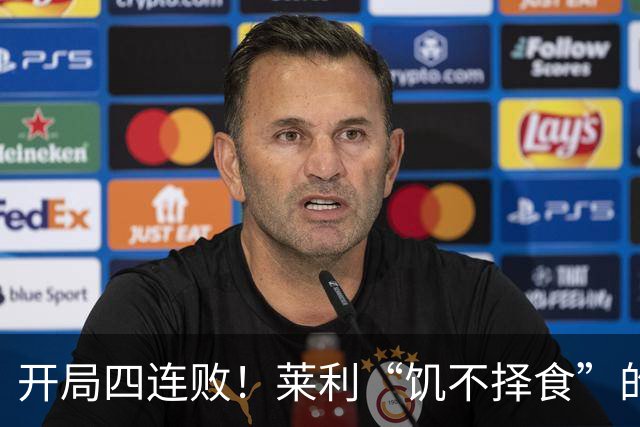 开局四连败！莱利“饥不择食”的代价来了？