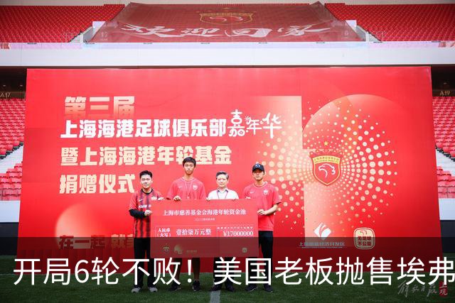 开局6轮不败！美国老板抛售埃弗顿 莫耶斯续约谈判停滞