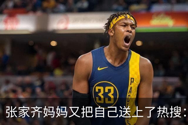 张家齐妈妈又把自己送上了热搜：堪称2026最迷惑的解释