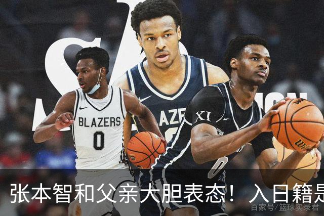 张本智和父亲大胆表态！入日籍是对的，否则儿女在中国无出头之日
