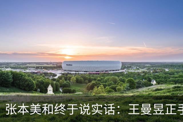 张本美和终于说实话：王曼昱正手这个变化，我还没来得及做出变化，她就已得分了