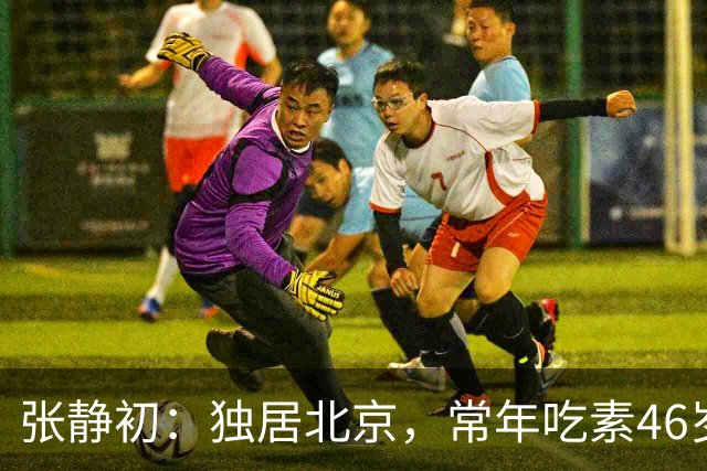 张静初：独居北京，常年吃素46岁像60，至今未婚的她不与父母同住