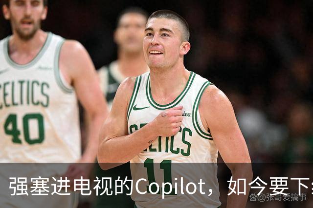强塞进电视的Copilot，如今要下线了
