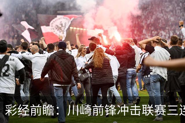 彩经前瞻：川崎前锋冲击联赛三连胜，门将布罗德森迎战旧主冈山绿雉