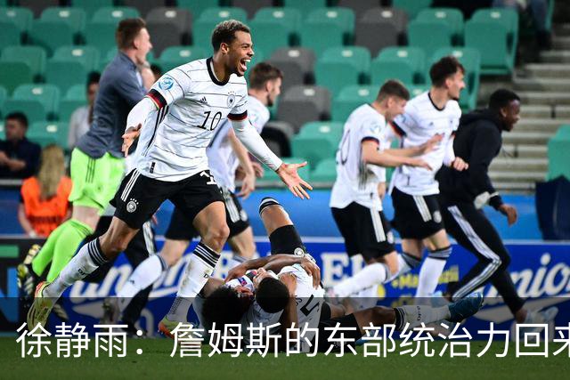 徐静雨：詹姆斯的东部统治力回来了 狮王已经让费城彻底焕发新生
