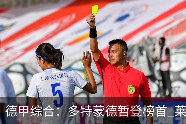 德甲综合：多特蒙德暂登榜首 莱比锡主场大胜