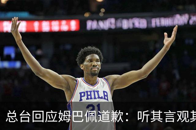 总台回应姆巴佩道歉：听其言观其行