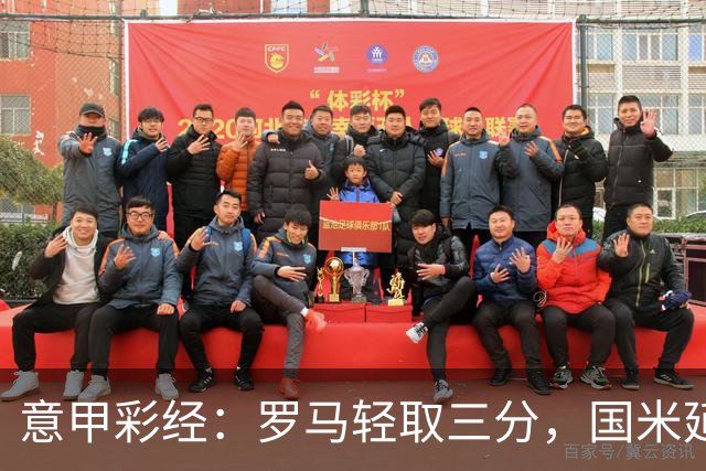 意甲彩经：罗马轻取三分，国米延续连胜