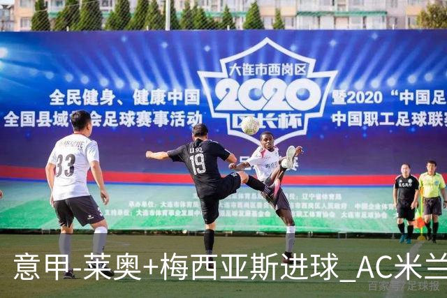 意甲-莱奥+梅西亚斯进球 AC米兰2-0止连平仍领跑