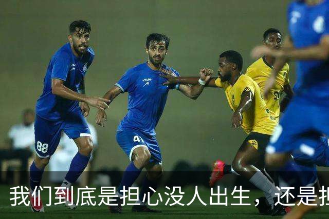 我们到底是担心没人出生，还是担心未来没人干活？
