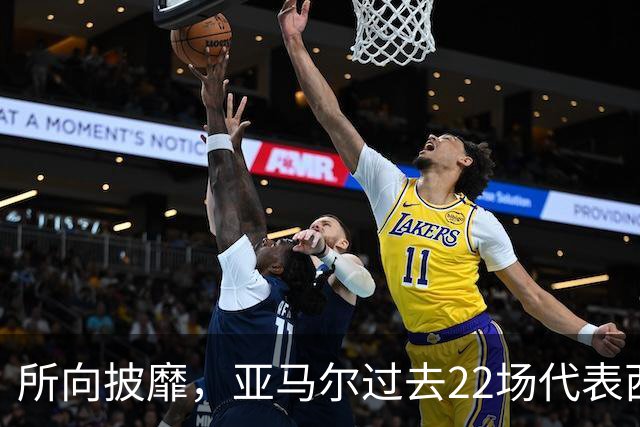 所向披靡，亚马尔过去22场代表西班牙和巴萨出战的比赛取得全胜