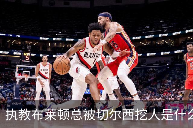 执教布莱顿总被切尔西挖人是什么感受？德泽尔比：你觉得呢？