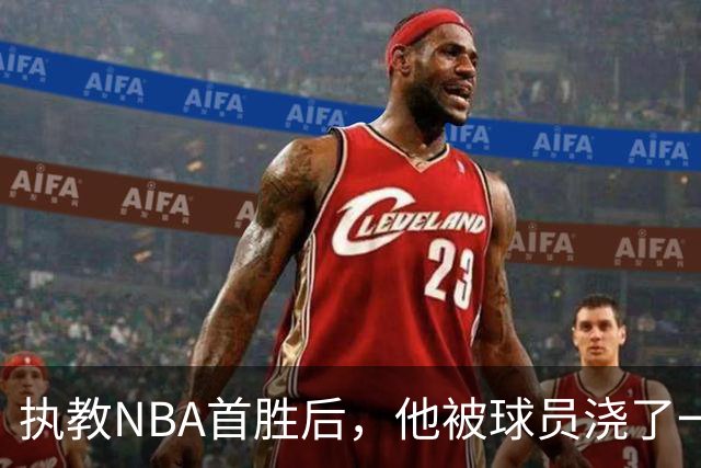 执教NBA首胜后，他被球员浇了一桶冷水