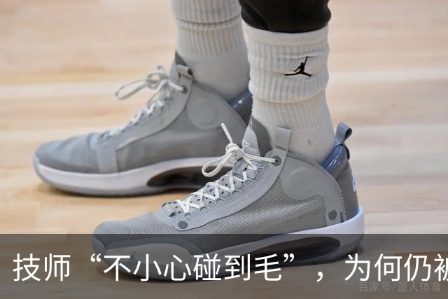 技师“不小心碰到毛”，为何仍被行拘？