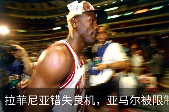 拉菲尼亚错失良机，亚马尔被限制，巴萨进攻为何突然失灵？
