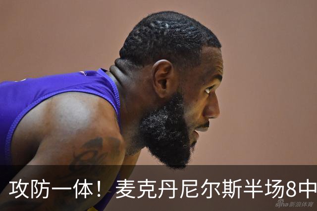 攻防一体！麦克丹尼尔斯半场8中6拿13分5板3断 正负值+11