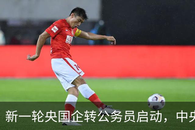 新一轮央国企转公务员启动，中央机关公开遴选和选调公务员开启！