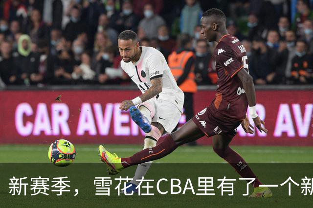 新赛季，雪花在CBA里有了一个新身份