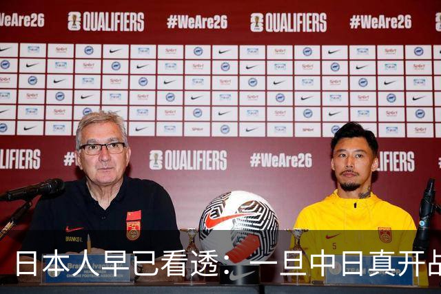 日本人早已看透：一旦中日真开战，中国根本不是只打眼前这一仗