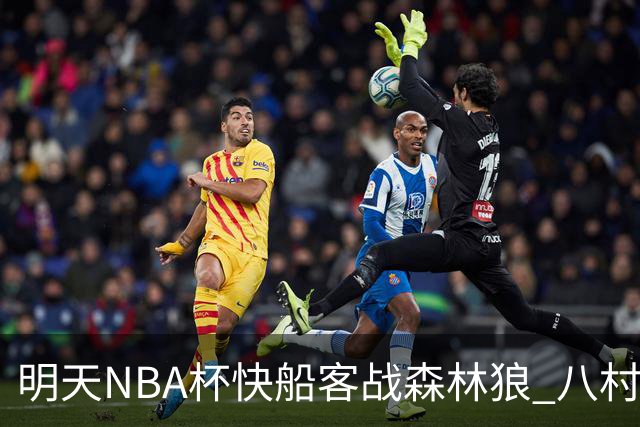 明天NBA杯快船客战森林狼 八村塁因左股四头肌酸痛出战成疑