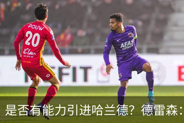 是否有能力引进哈兰德？德雷森：拜仁已证明能签下英超球员