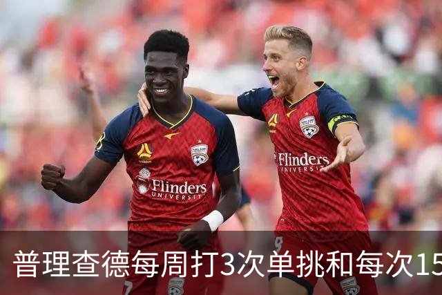 普理查德每周打3次单挑&每次150回合 若他命中率＜60%就要请客