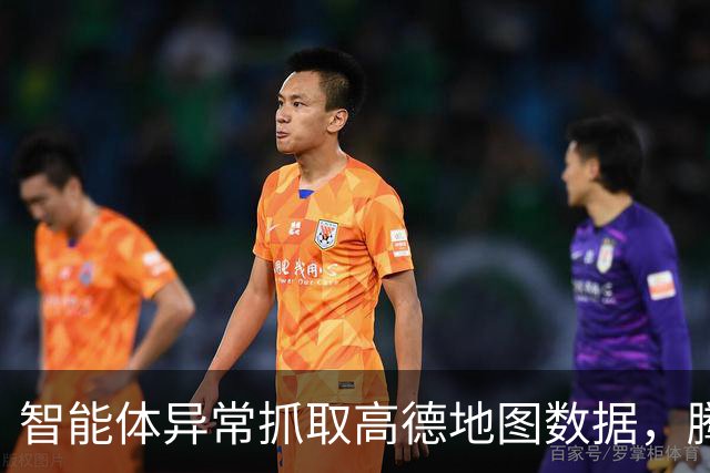 智能体异常抓取高德地图数据，腾讯回应