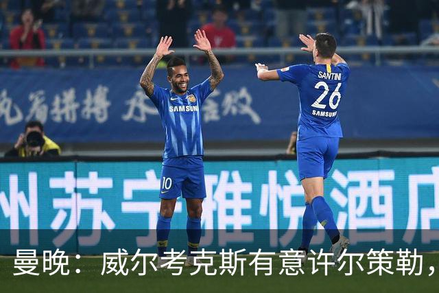 曼晚：威尔考克斯有意许尔策勒，但曼联无法满足布莱顿的赔偿金
